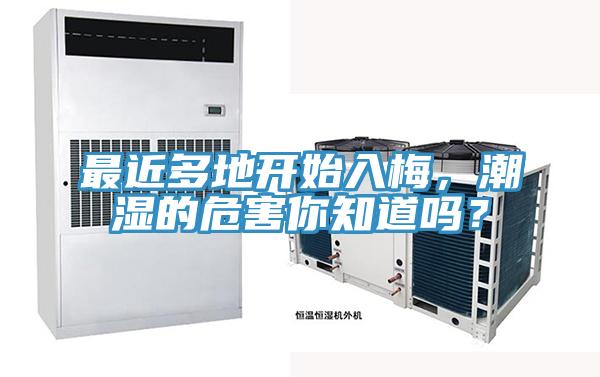 最近多地開始入梅，潮濕的危害你知道嗎？
