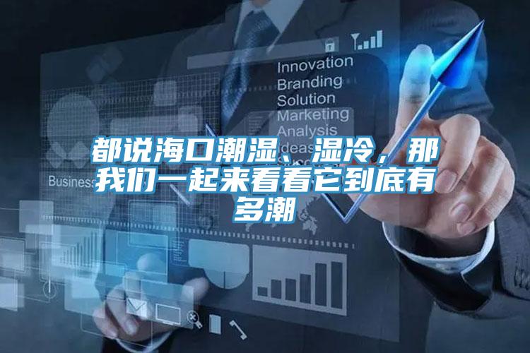 都說?？诔睗瘛窭?，那我們一起來看看它到底有多潮