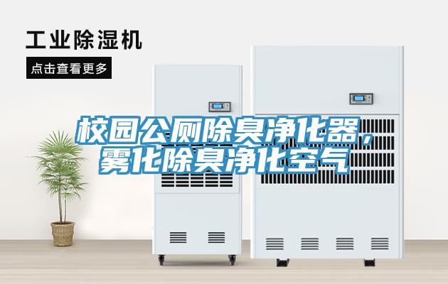 校園公廁除臭凈化器，霧化除臭凈化空氣