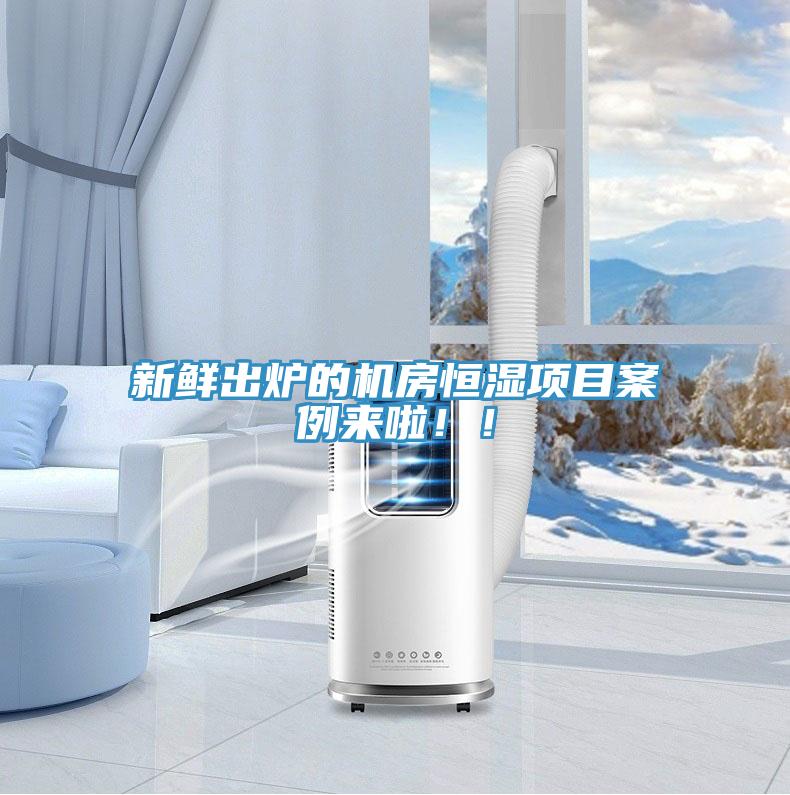 新鮮出爐的機(jī)房恒濕項(xiàng)目案例來啦??！