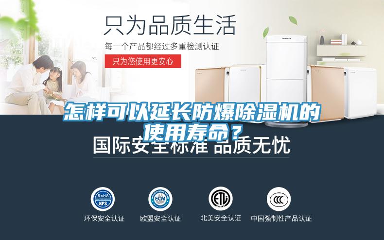 怎樣可以延長防爆除濕機的使用壽命？