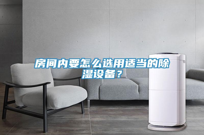 房間內(nèi)要怎么選用適當(dāng)?shù)某凉裨O(shè)備？