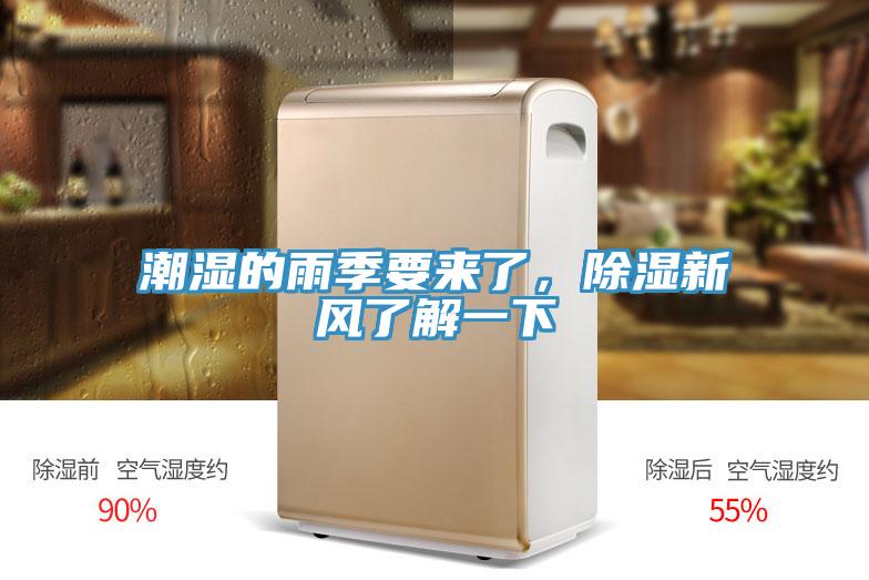 潮濕的雨季要來了，除濕新風(fēng)了解一下