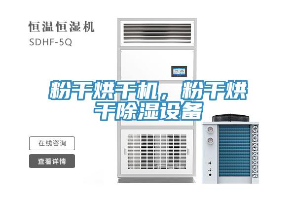 粉干烘干機(jī)，粉干烘干除濕設(shè)備