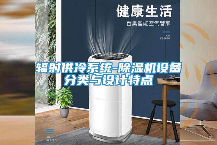 輻射供冷系統(tǒng)-除濕機(jī)設(shè)備分類(lèi)與設(shè)計(jì)特點(diǎn)