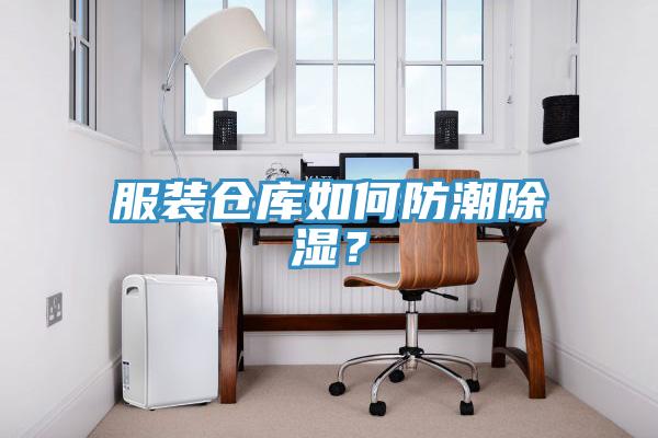 服裝倉(cāng)庫(kù)如何防潮除濕？