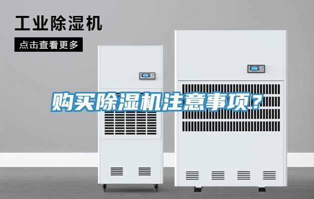 購買除濕機注意事項？