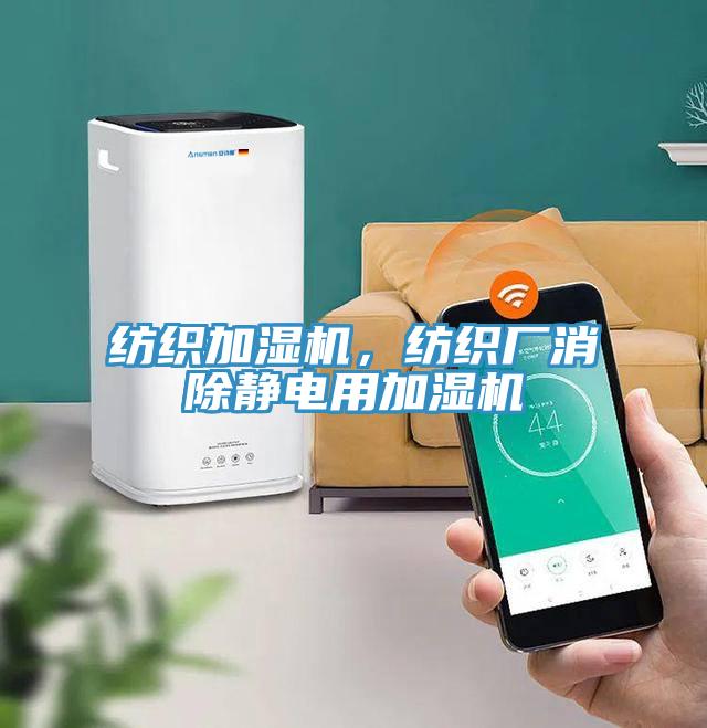 紡織加濕機(jī)，紡織廠消除靜電用加濕機(jī)
