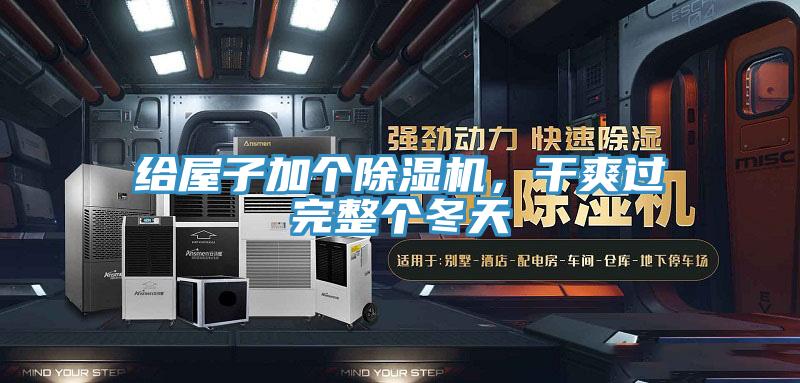給屋子加個(gè)除濕機(jī)，干爽過完整個(gè)冬天