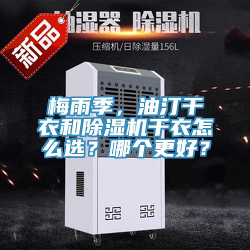 梅雨季，油汀干衣和除濕機(jī)干衣怎么選？哪個(gè)更好？