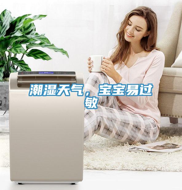 潮濕天氣，寶寶易過敏