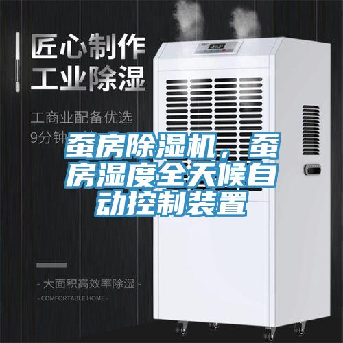 蠶房除濕機(jī)，蠶房濕度全天候自動(dòng)控制裝置
