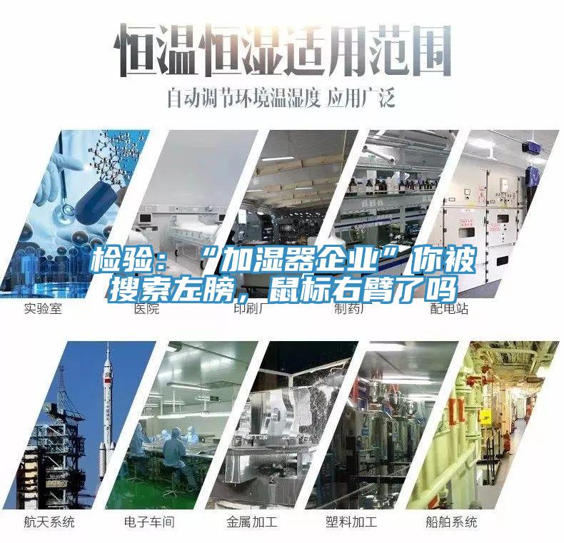 檢驗(yàn)：“加濕器企業(yè)”你被搜索左膀，鼠標(biāo)右臂了嗎
