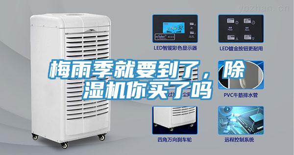 梅雨季就要到了，除濕機(jī)你買(mǎi)了嗎
