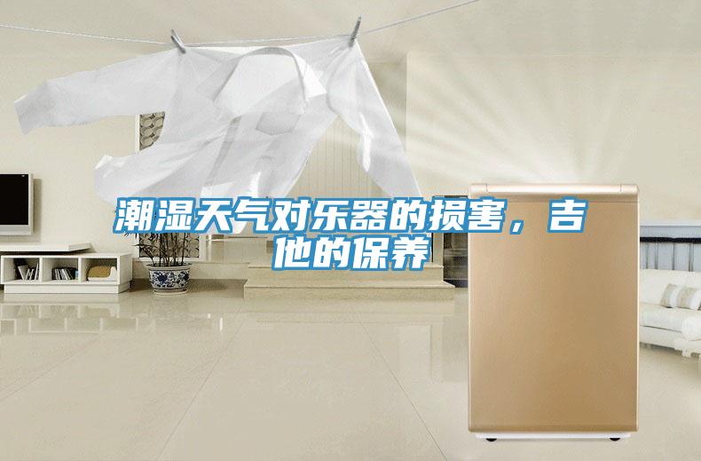 潮濕天氣對樂器的損害，吉他的保養(yǎng)