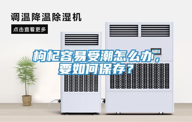 枸杞容易受潮怎么辦，要如何保存？