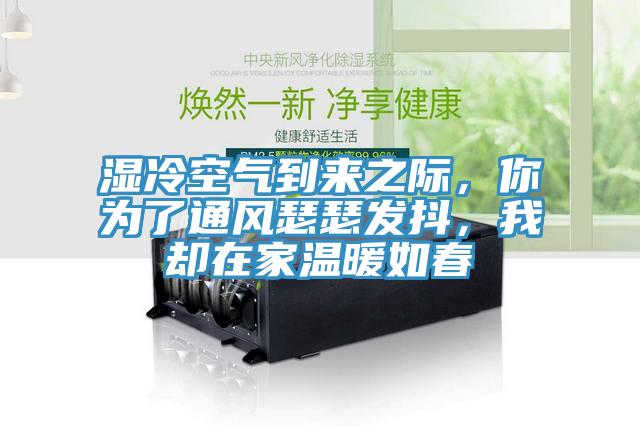 濕冷空氣到來之際，你為了通風(fēng)瑟瑟發(fā)抖，我卻在家溫暖如春