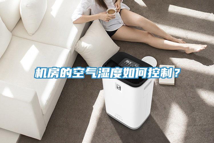 機房的空氣濕度如何控制？