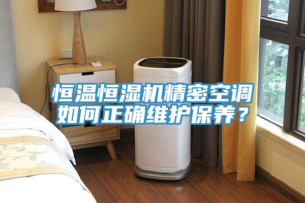 恒溫恒濕機(jī)精密空調(diào)如何正確維護(hù)保養(yǎng)？