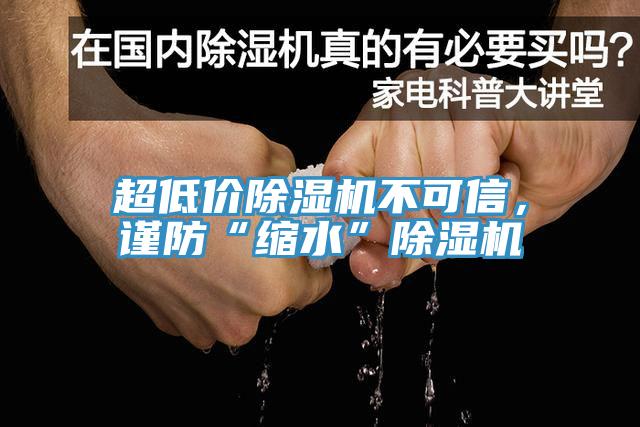 超低價(jià)除濕機(jī)不可信，謹(jǐn)防“縮水”除濕機(jī)