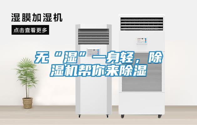 無“濕”一身輕，除濕機(jī)幫你來除濕
