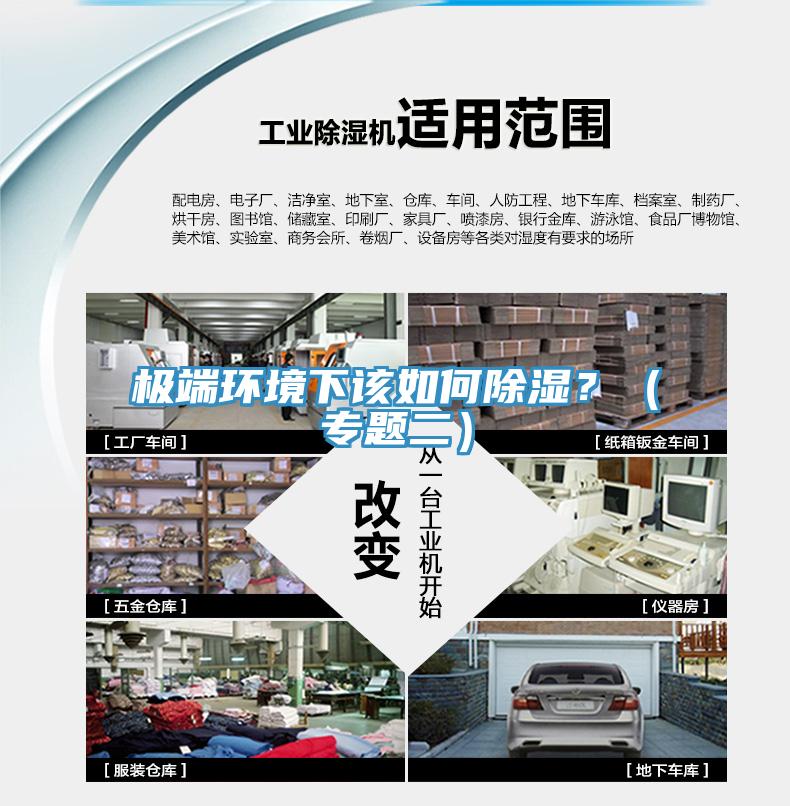 極端環(huán)境下該如何除濕？（專題二）