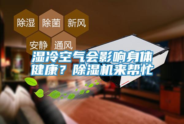 濕冷空氣會(huì)影響身體健康？除濕機(jī)來幫忙