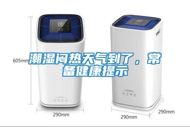 潮濕悶熱天氣到了，常備健康提示