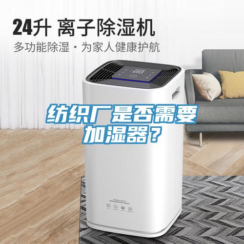 紡織廠是否需要加濕器？