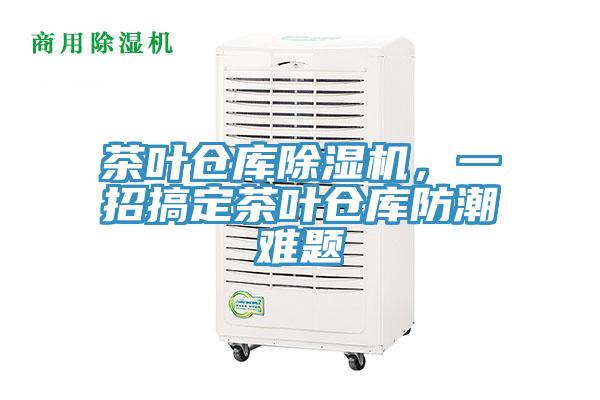 茶葉倉庫除濕機(jī)，一招搞定茶葉倉庫防潮難題