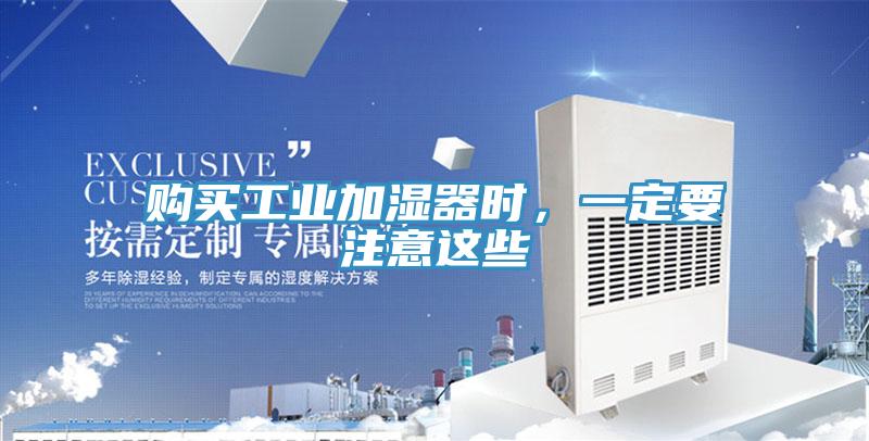 購買工業(yè)加濕器時(shí)，一定要注意這些