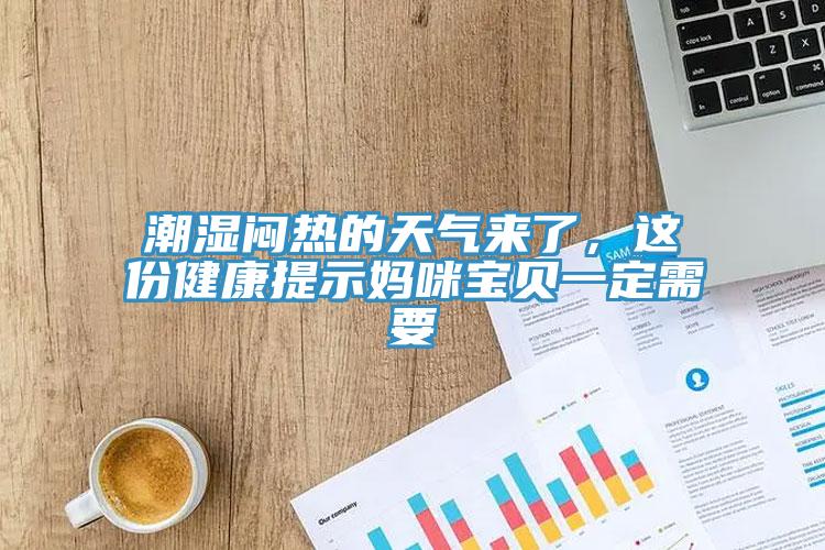潮濕悶熱的天氣來了，這份健康提示媽咪寶貝一定需要