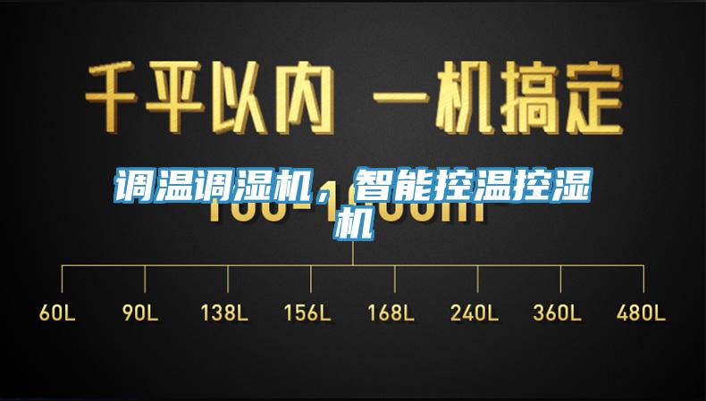 調(diào)溫調(diào)濕機，智能控溫控濕機