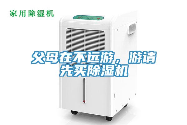 父母在不遠(yuǎn)游，游請(qǐng)先買(mǎi)除濕機(jī)