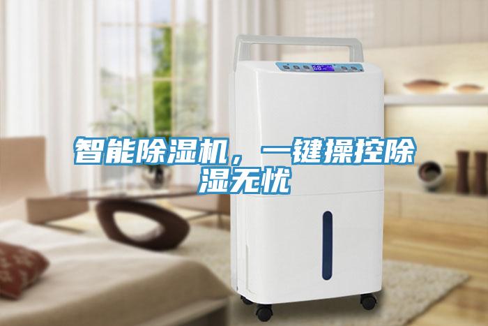 智能除濕機，一鍵操控除濕無憂