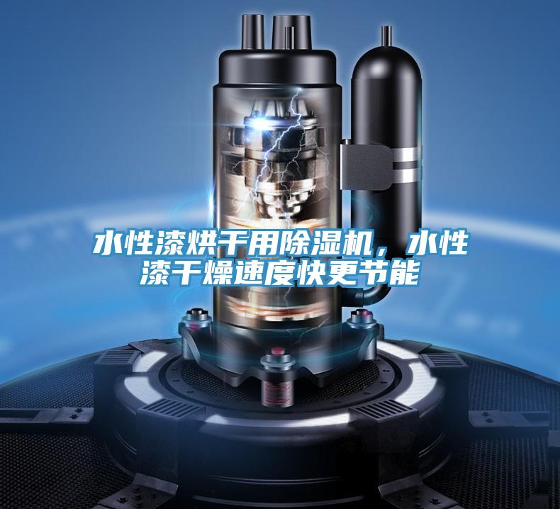 水性漆烘干用除濕機(jī)，水性漆干燥速度快更節(jié)能