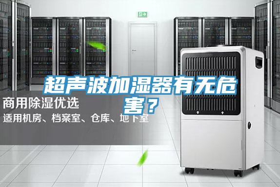 超聲波加濕器有無危害？