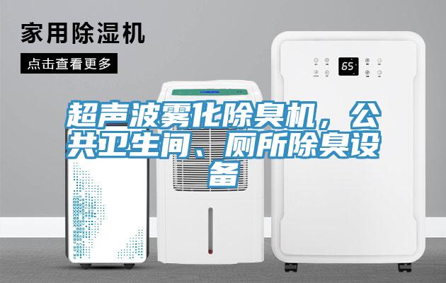 超聲波霧化除臭機，公共衛(wèi)生間、廁所除臭設(shè)備