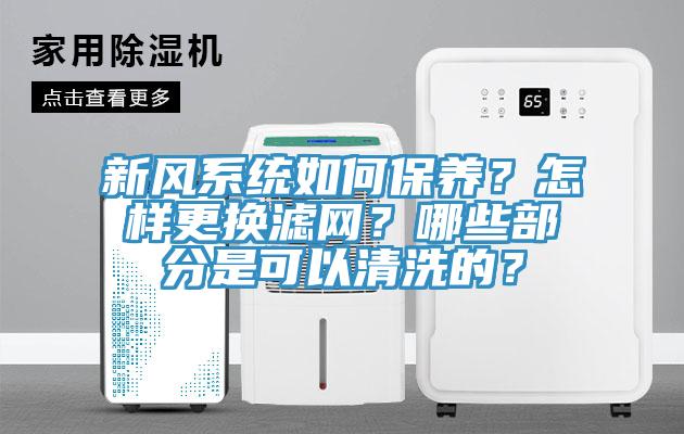 新風(fēng)系統(tǒng)如何保養(yǎng)？怎樣更換濾網(wǎng)？哪些部分是可以清洗的？