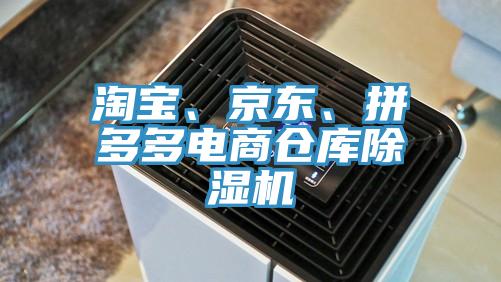 淘寶、京東、拼多多電商倉庫除濕機(jī)