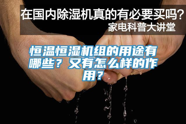 恒溫恒濕機(jī)組的用途有哪些？又有怎么樣的作用？