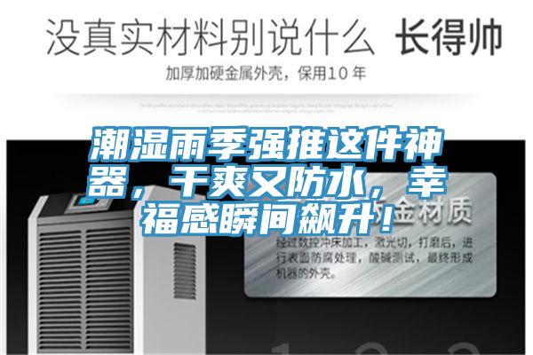 潮濕雨季強推這件神器，干爽又防水，幸福感瞬間飆升！