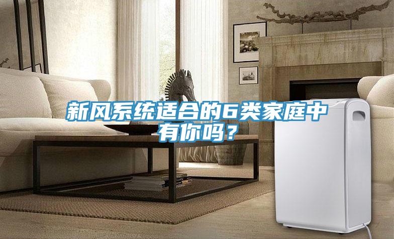 新風系統(tǒng)適合的6類家庭中有你嗎？