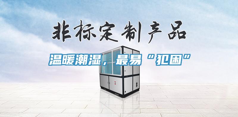 溫暖潮濕，最易“犯困”
