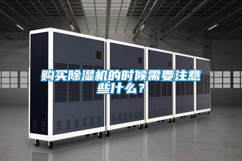 購買除濕機的時候需要注意些什么？