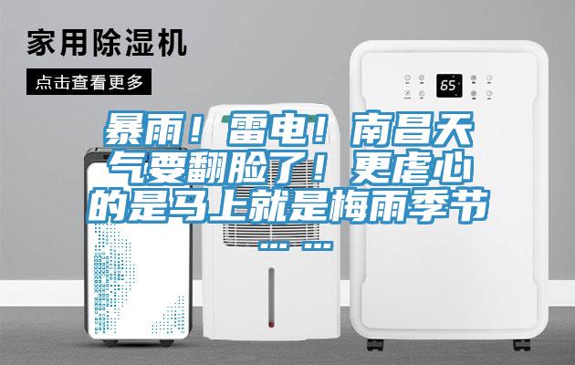 暴雨！雷電！南昌天氣要翻臉了！更虐心的是馬上就是梅雨季節(jié)……