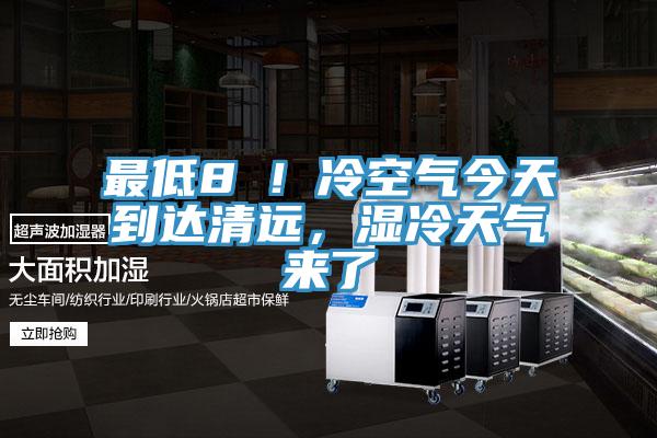 最低8℃！冷空氣今天到達清遠，濕冷天氣來了