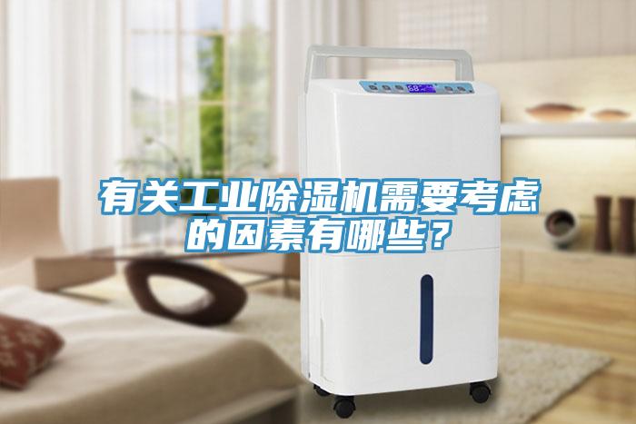 有關(guān)工業(yè)除濕機(jī)需要考慮的因素有哪些？