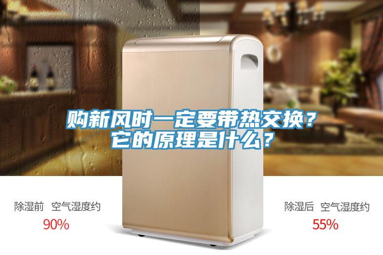 購新風時一定要帶熱交換？它的原理是什么？