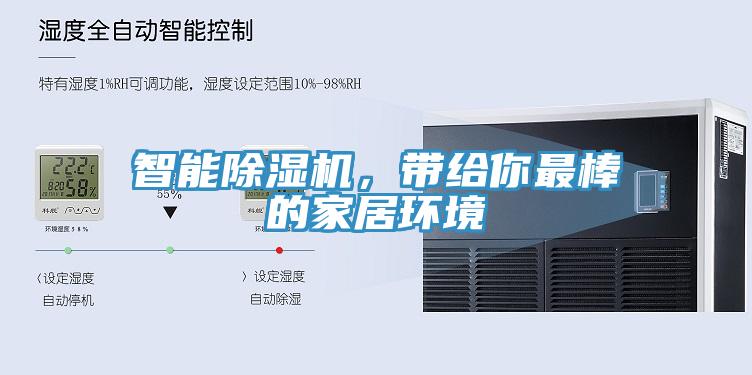 智能除濕機，帶給你最棒的家居環(huán)境